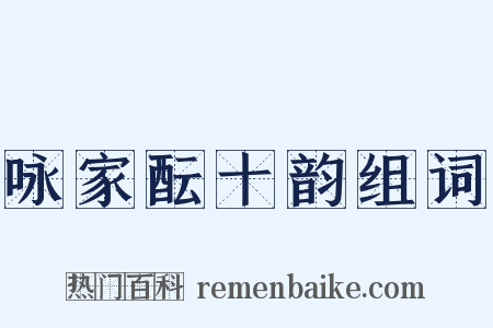 咏家酝十韵组词是什么意思的图片